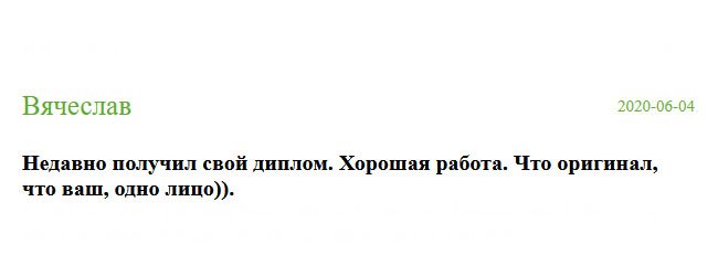 russia-diplomiks.com Сравнил ваш диплом с настоящим – отличий не нашел.