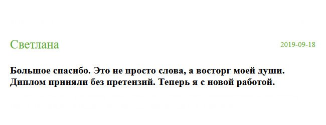 russian-diplomiks.com Не знаю, какими словами передать слова благодарности и восторг от качества работы. В отделе кадров диплом приняли без сомнений. С сегодняшнего дня у меня новая должность.